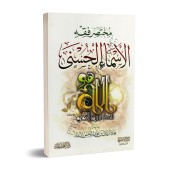 Résumé de la jurisprudence des noms sublimes d'Allah/مختصر فقه الأسماء الحسنى